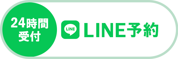 LINEで予約・相談する