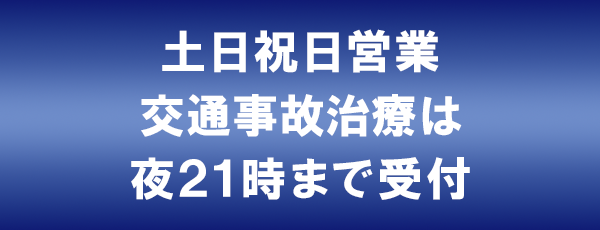 土・日・祝日も営業