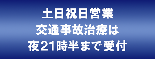 土・日・祝日も営業