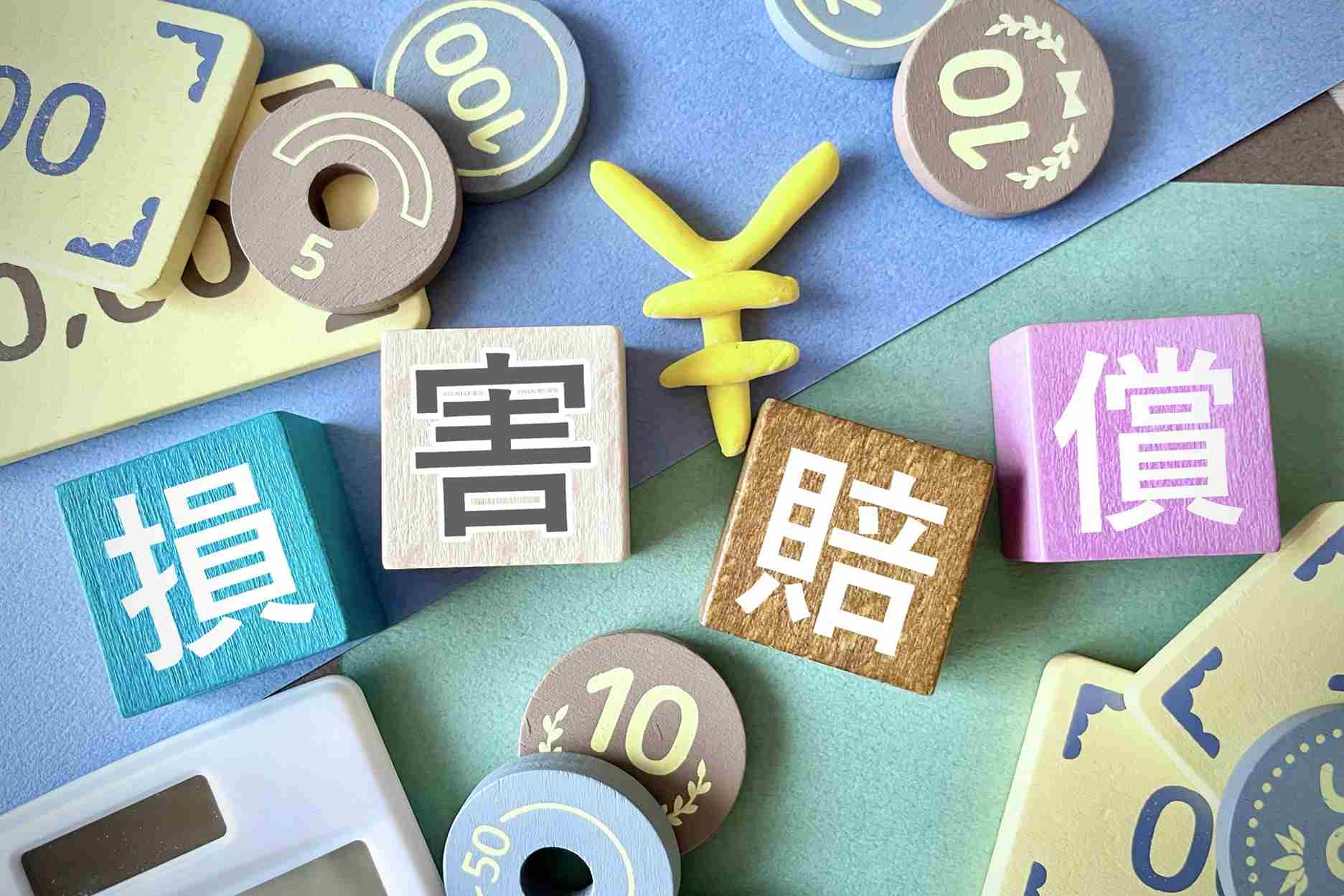 交通事故 慰謝料